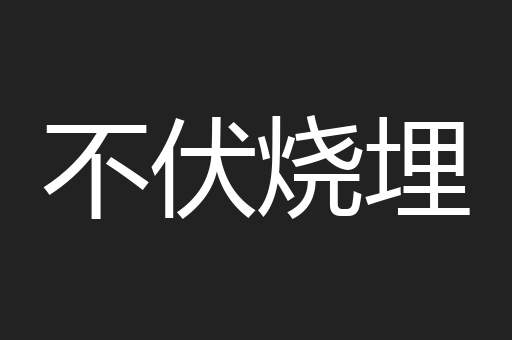 不伏烧埋