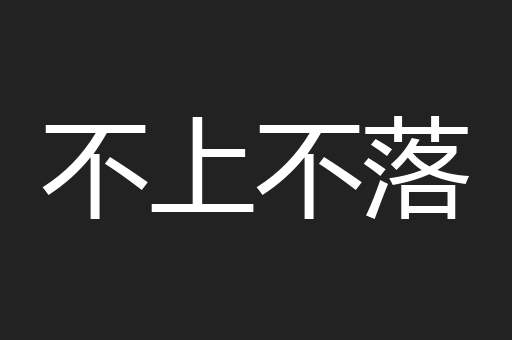 不上不落