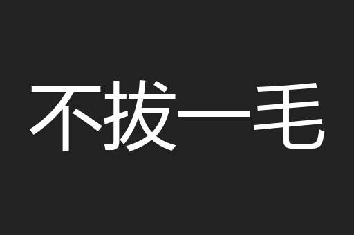 不拔一毛