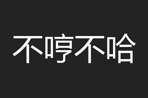 不哼不哈