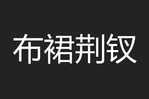 布裙荆钗