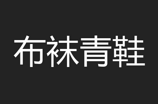 布袜青鞋