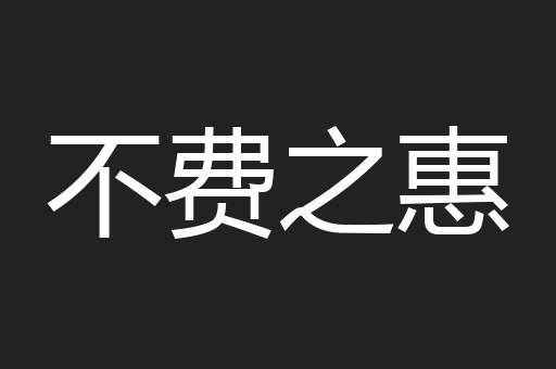 不费之惠