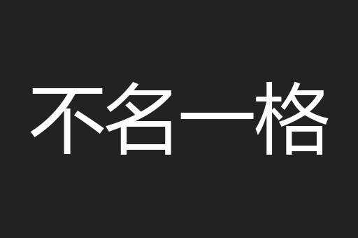 不名一格