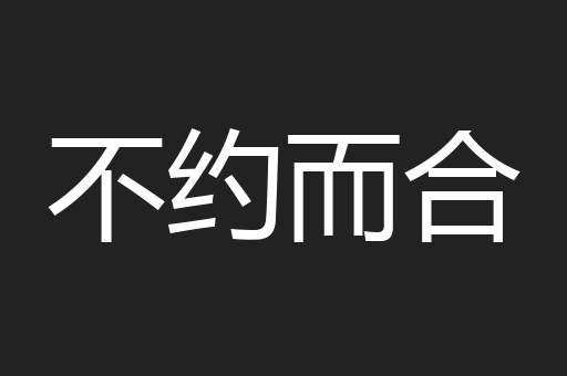 不约而合