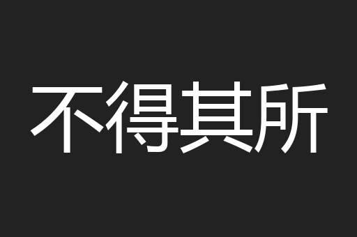不得其所
