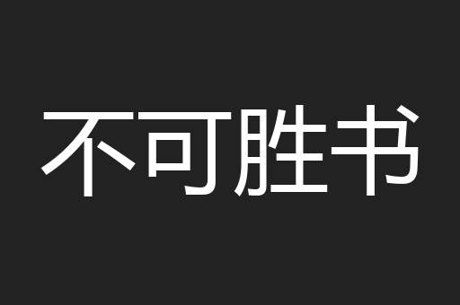 不可胜书