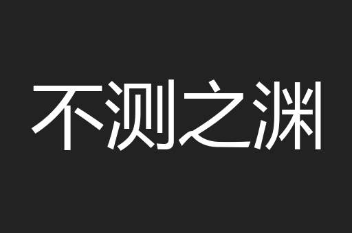 不测之渊
