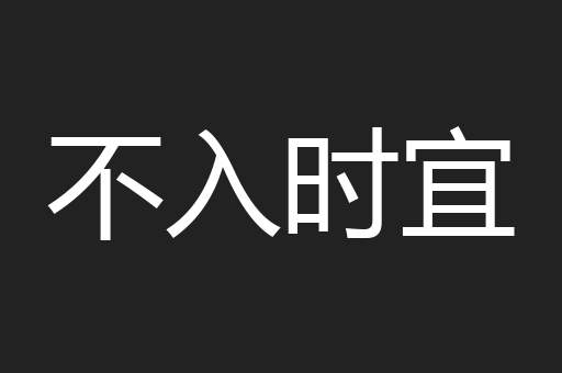 不入时宜