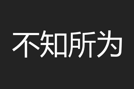 不知所为