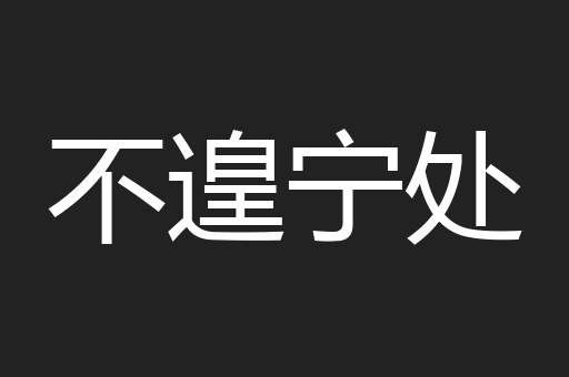 不遑宁处