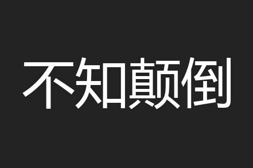 不知颠倒