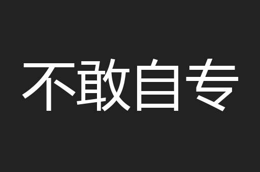 不敢自专