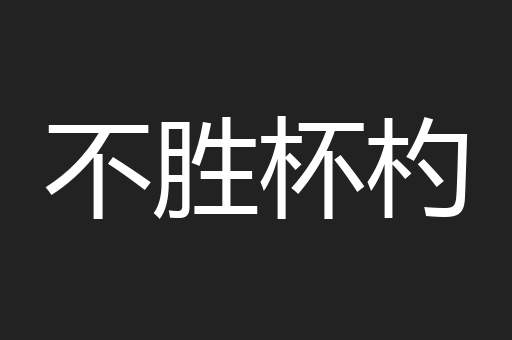 不胜杯杓