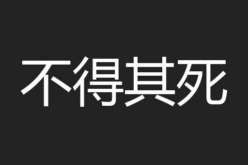 不得其死