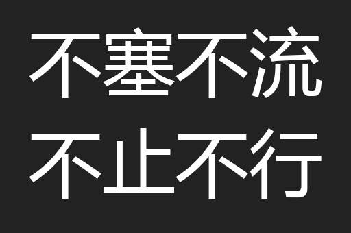 不塞不流不止不行