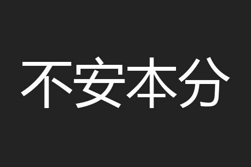 不安本分
