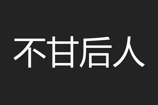 不甘后人