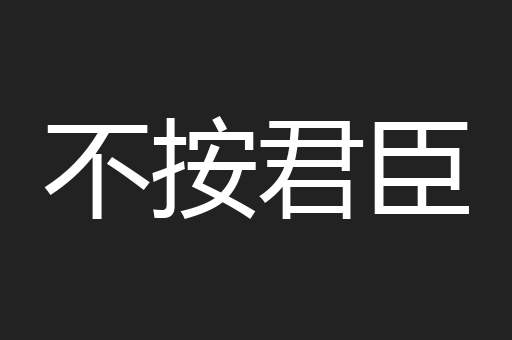 不按君臣