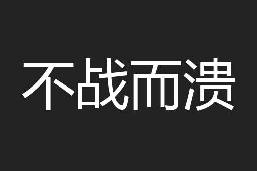 不战而溃