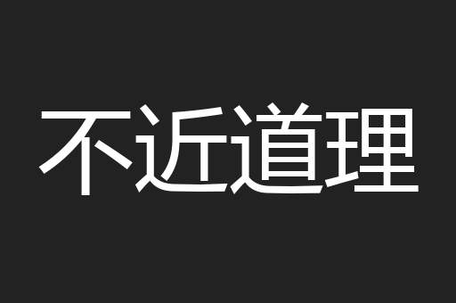 不近道理