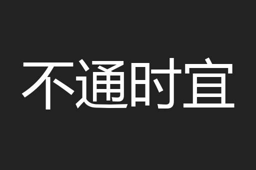 不通时宜