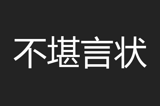 不堪言状