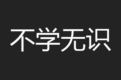 不学无识