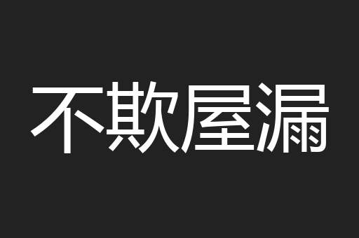 不欺屋漏