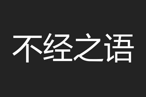 不经之语