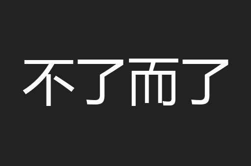 不了而了