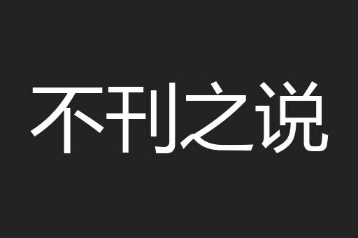 不刊之说