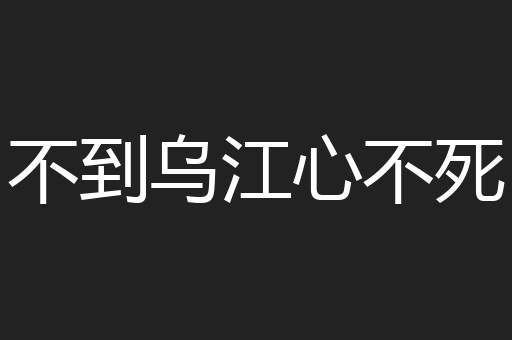 不到乌江心不死