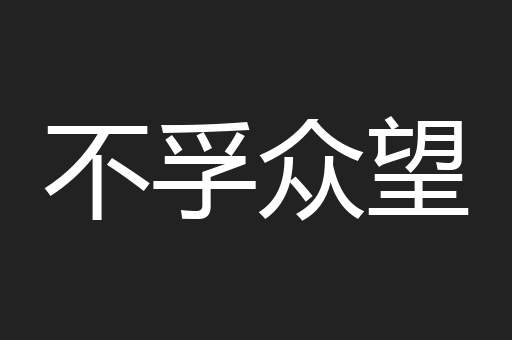不孚众望