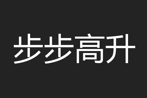步步高升