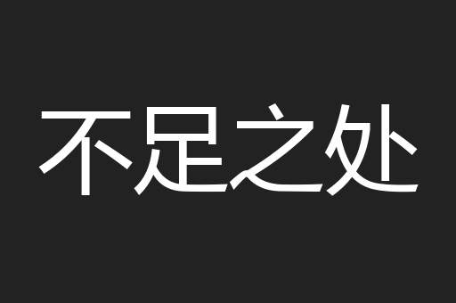 不足之处