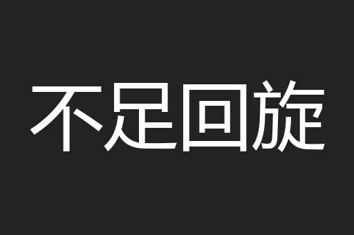 不足回旋