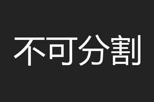 不可分割
