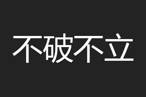 不破不立