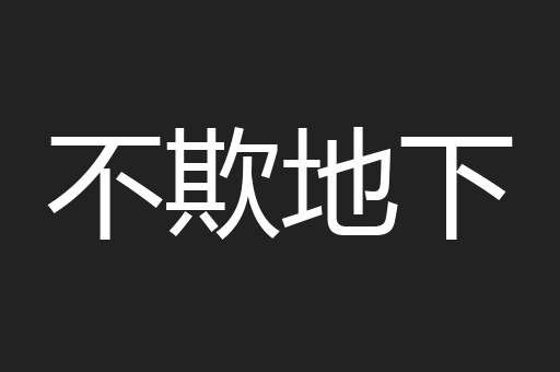 不欺地下