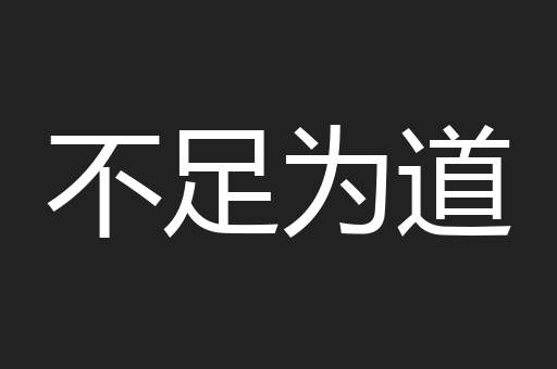 不足为道