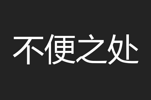 不便之处