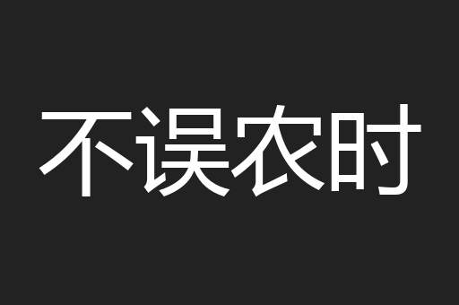不误农时