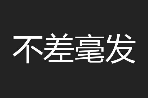 不差毫发