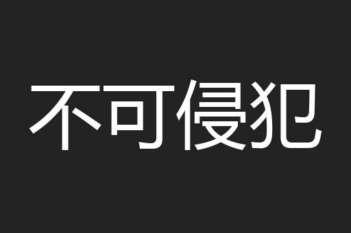 不可侵犯