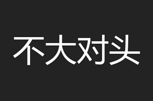不大对头