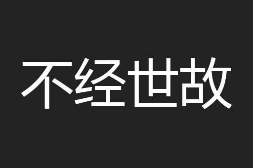 不经世故