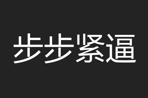 步步紧逼