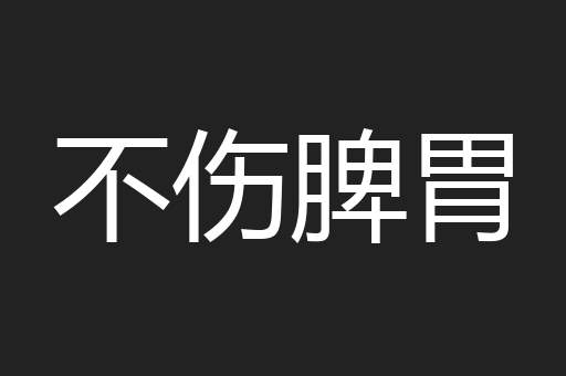 不伤脾胃
