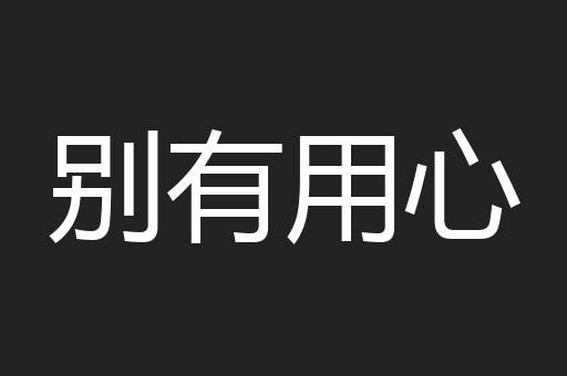 别有用心